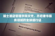 奢华服务世界通行证，瑞士酒店管理学院文凭引领未来职业航程