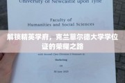 精英摇篮启航记，克兰菲尔德大学学位证背后的荣耀征程