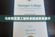 马来西亚理工城校荣耀榜，卓越成就一网打尽