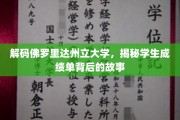 解码佛罗里达州立大学，揭秘学生成绩单背后的故事