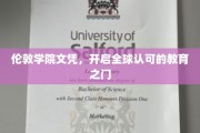 伦敦学院文凭，通行全球的教育通行证