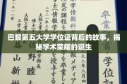 探寻巴黎第五大学学位证背后的传奇，一窥学术辉煌的诞生历程