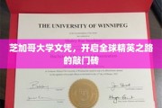 芝加哥大学文凭，通往世界精英殿堂的璀璨钥匙