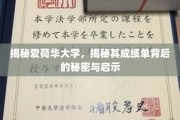 探秘爱荷华大学，揭秘成绩单背后的独特魅力与教育启示