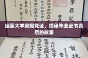 德蒙大学证书之谜，一纸荣耀凭证，承载多少青春记忆