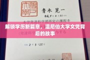 探索温尼伯大学，揭秘学历背后的非凡旅程