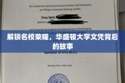 华盛顿大学文凭之谜，揭秘名校背后的荣耀之路
