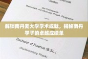 解码南丹辉煌，探秘学子非凡成就之路