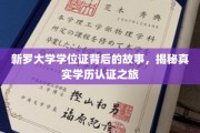 探索新罗大学学位证背后的传奇，揭秘学历认证的奥秘之旅