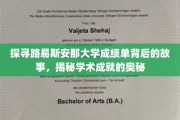 解码路易斯安那大学成绩单，探寻学术辉煌的秘密之门