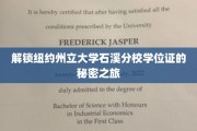 探索纽约州立大学石溪分校学位证背后的传奇之路