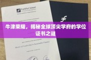 探寻牛津辉煌，揭秘世界名校学位证书背后的奥秘