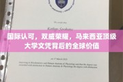 马来西亚双威大学，国际认可，成就全球学子梦想的顶级文凭之路