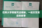 巴斯大学文凭背后的传奇，揭开荣耀凭证的神秘面纱