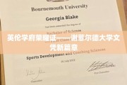 英伦瑰宝绽放，谢菲尔德大学学位开启辉煌新纪元