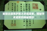 揭开北德克萨斯大学成绩单的秘密，探寻学术辉煌背后的真实故事