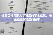解码圣托马斯大学卓越成就，揭秘学术传奇背后的真实轨迹