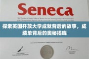 解码英国开放大学辉煌成就，揭秘成绩单背后的非凡历程