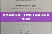 揭开卡罗理工学院学霸秘密，揭秘非凡学术成绩背后的故事