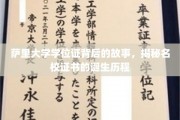 萨里大学学位证背后的传奇，名校证书的诞生秘闻