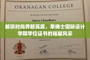 时尚新地标，莱佛士国际设计学院学位证书闪耀亮相