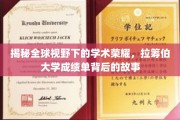 解码世界级学术殿堂，拉筹伯大学辉煌成就背后的传奇篇章
