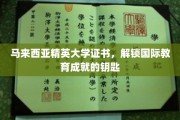 马来西亚精英大学证书，开启全球教育成就之门
