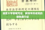 湖首大学荣耀证书，开启学历成就的绿色钥匙之旅