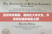 澳洲精英摇篮，堪培拉大学文凭，助你迈向全球职场巅峰