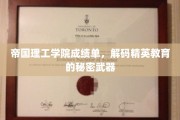 解码精英摇篮，帝国理工学院成绩单背后的教育秘籍
