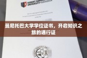 探索知识殿堂，曼尼托巴大学学位证书，成就非凡旅程的钥匙