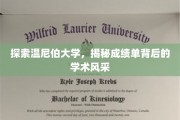 揭开温尼伯大学成绩单背后的学术魅力之旅