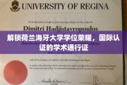 荷兰海牙大学学位闪耀全球，解锁国际学术精英通行证