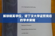 诺丁汉精英学府，揭秘学位背后的学术辉煌