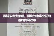 诺斯布鲁克荣耀揭秘，毕业证书背后的传奇轨迹