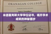 米德塞克斯大学学位证书，揭开学术成就的神秘面纱