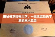 探索哥本哈根大学，北欧教育明珠的学术魅力尽收眼底