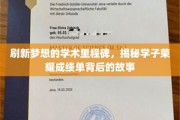 梦途砥砺，学子荣耀，一探成就背后那些鲜为人知的奋斗历程