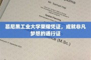 慕尼黑工大荣耀徽章，开启非凡未来之路的钥匙