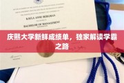 庆熙学霸养成记，揭秘高分背后的独门秘籍