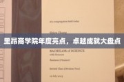 里昂商学院年度盛放，辉煌成就逐一点亮未来之路