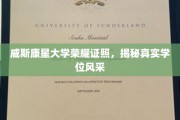 威斯康星大学学位风采大揭秘，荣耀证书背后的真实故事