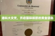 港科大文凭，解锁全球视野的璀璨钥匙
