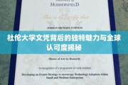 探寻杜伦大学文凭的全球影响力与独特价值所在