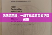 沃佛德荣耀，揭秘学位证书背后的学院传奇故事