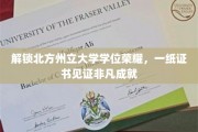 北方州立荣耀之路，学位证书彰显非凡成就