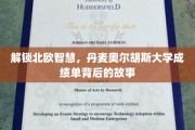 揭开丹麦奥尔胡斯大学神秘面纱，一窥北欧教育精华