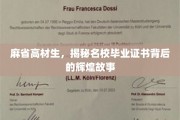 名校光环背后的传奇，麻省高材生的非凡求学之旅