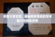 解码关西大学，文凭背后的学术光环与职场竞争优势