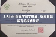 解码S.P.Jain管理学院学位证，精英教育背后的权威象征